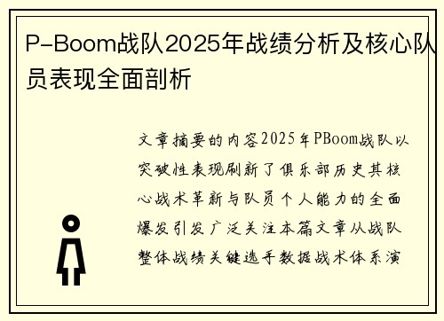 P-Boom战队2025年战绩分析及核心队员表现全面剖析
