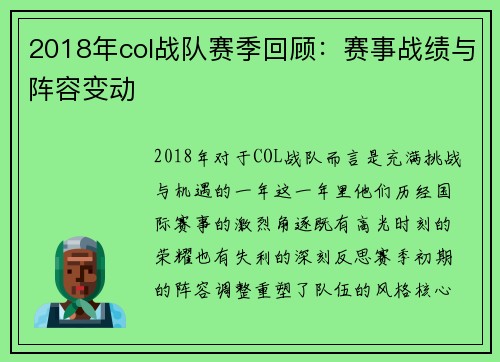 2018年col战队赛季回顾：赛事战绩与阵容变动
