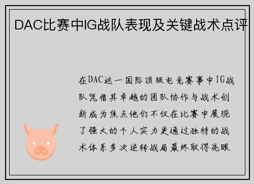 DAC比赛中IG战队表现及关键战术点评