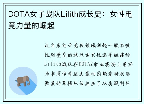 DOTA女子战队Lilith成长史：女性电竞力量的崛起