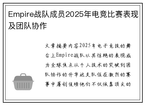 Empire战队成员2025年电竞比赛表现及团队协作