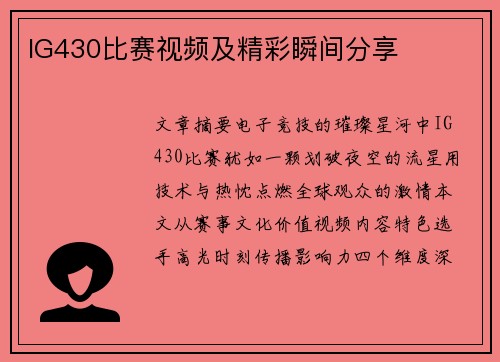 IG430比赛视频及精彩瞬间分享