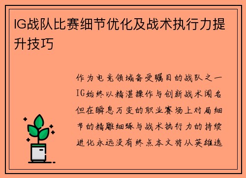 IG战队比赛细节优化及战术执行力提升技巧