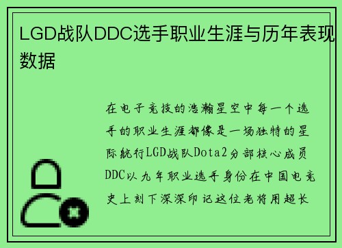 LGD战队DDC选手职业生涯与历年表现数据