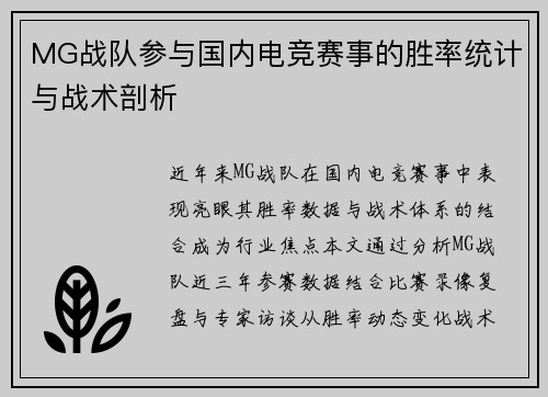 MG战队参与国内电竞赛事的胜率统计与战术剖析