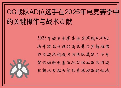 OG战队AD位选手在2025年电竞赛季中的关键操作与战术贡献