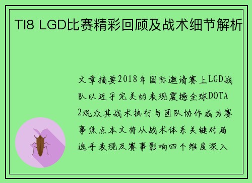 TI8 LGD比赛精彩回顾及战术细节解析